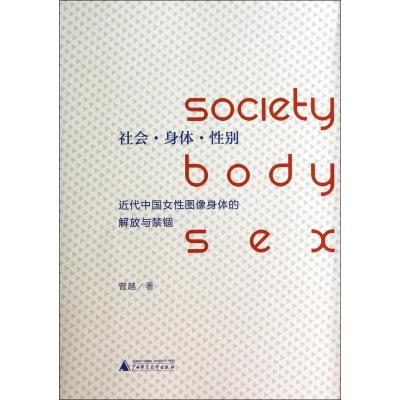 社会身体性别(近代中国女性图像身体的解放与禁锢) 正版书籍 人文社会 曾越 广西师大9787549550326
