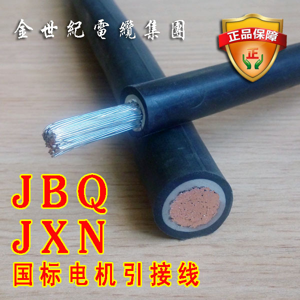 JBQ 150平方电机引接线JXN 金世纪电缆凌志牌厂家直销现货国标