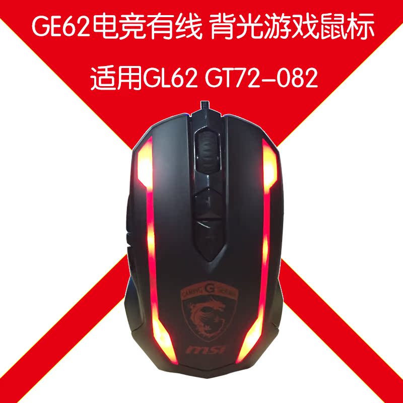 MSI/微星GE62电竞有线鼠标 背光游戏鼠标 适用GL62 GT72-082