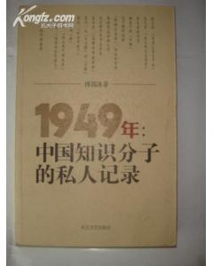 八成新 1949年 中国知识分子的私人记录 傅国涌  正版