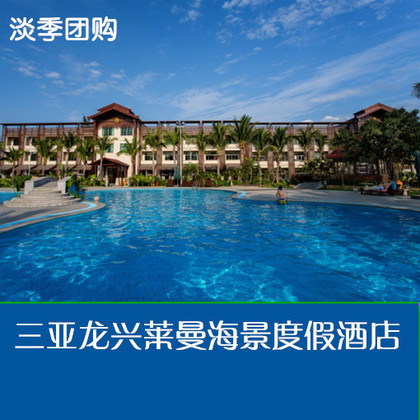 三亚龙兴莱曼海景度假酒店1晚起双人自由行团购 海南旅游订房