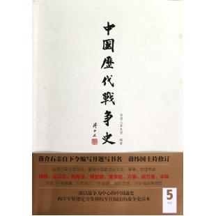 中国历代战争史附地图册第5册两晋 台湾三军大学 书籍 正版