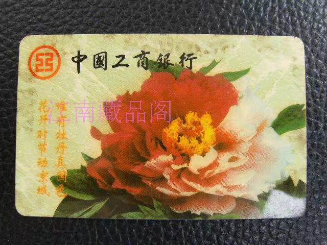 收藏品97年中国工商银行牡丹年历卡单枚套卡