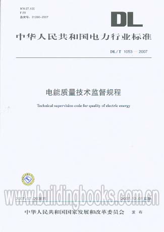 DL/T 1053-2007电能质量技术监督规程
