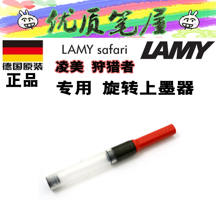 正品 德国LAMY凌美 Z24旋转上墨器  凌美钢笔safari专用吸墨器