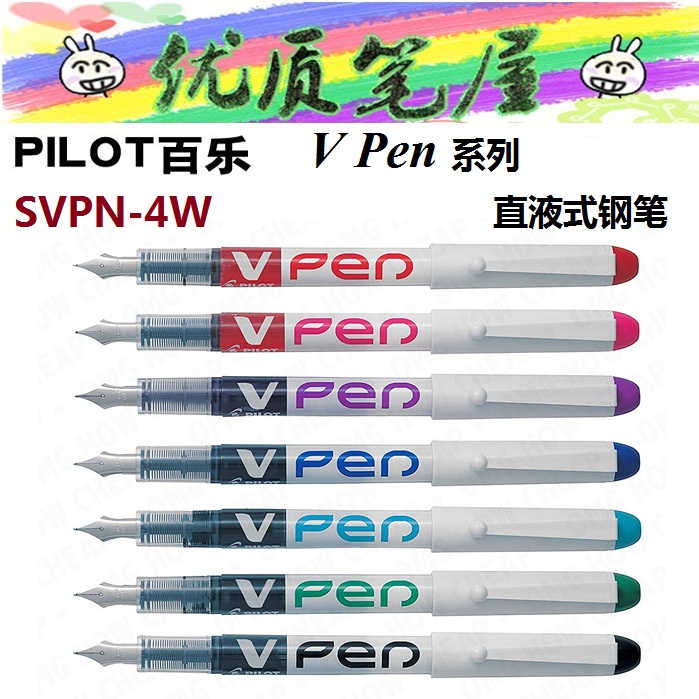日本PILOT百乐SVPN-4W钢笔V Pen 直液式一次性彩色钢笔 签字钢笔