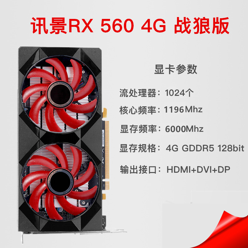 全新XFX/讯景 RX 560（P） 4G战狼版 GDDR5显存 128bit 吃鸡显卡