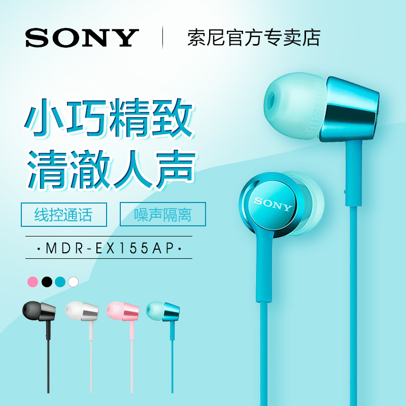 Sony/索尼 MDR-EX155AP 入耳式耳机通用重低音手机线控带麦通话