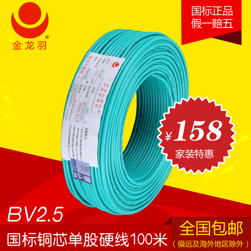 金龙羽电线电缆BV2.5/1.5/4/6平方单芯单股铜芯线国标阻燃电线