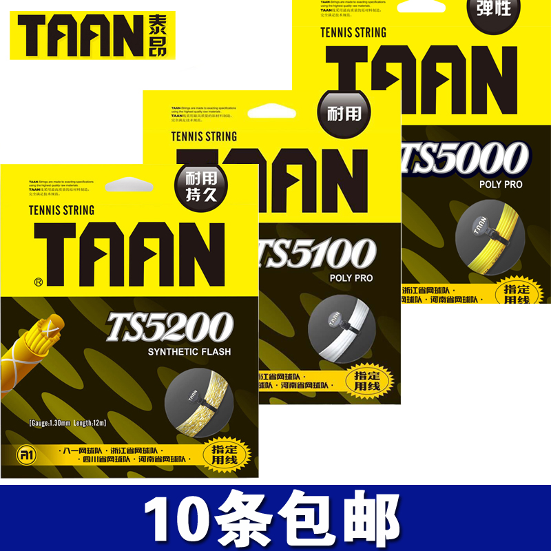 正品泰昂Taan5000 5100 5200酯线网球线硬线弹力耐久软线