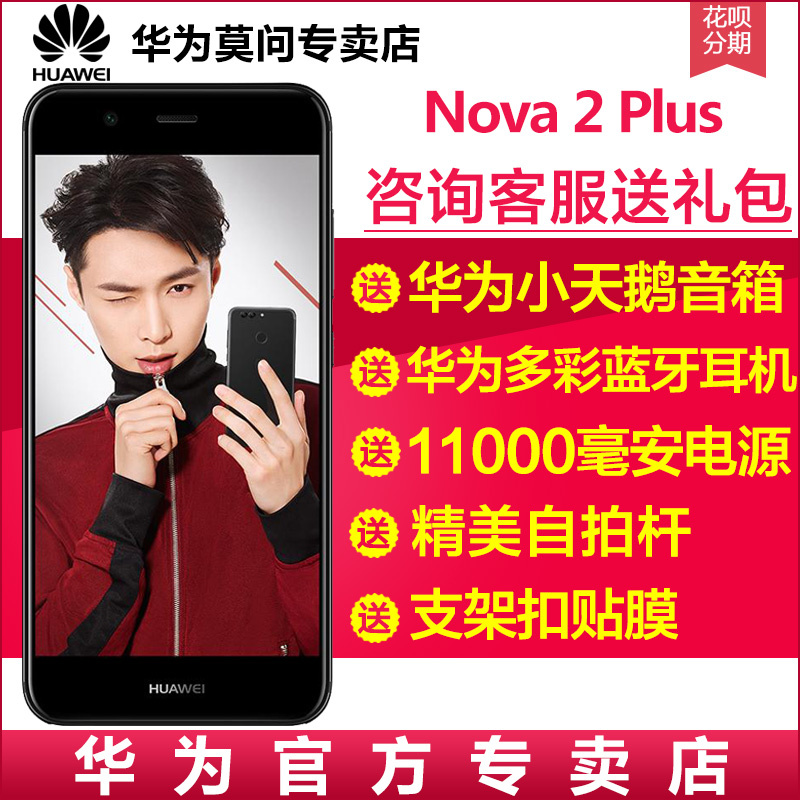 直降300元/咨询优惠送200元礼/Huawei/华为 nova 2 Plus手机nova2