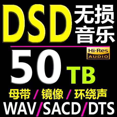 WAV/DSD无损音乐合集下载华语流行SACD/DTS/DFF/发烧级HIRES音源