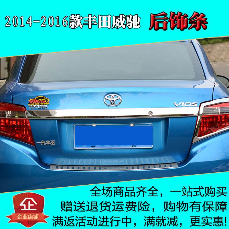 2014-2016款丰田威驰改装后备箱尾门车标下饰条专用后杠下装饰条