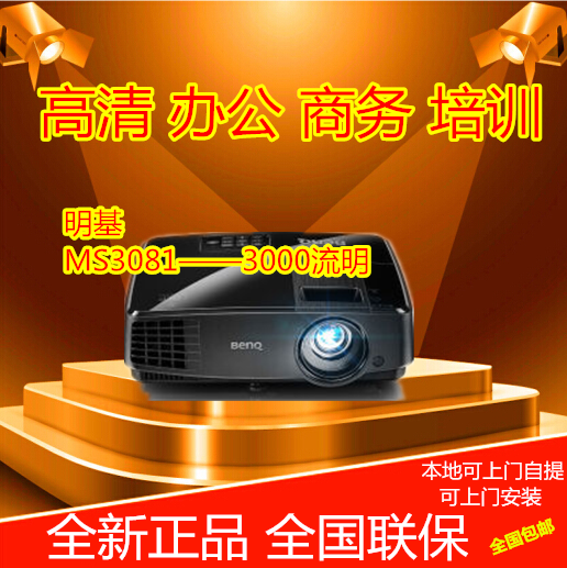 明基MS3081+/MS506/MS527投影仪高清商用教学家用投影机白天直投