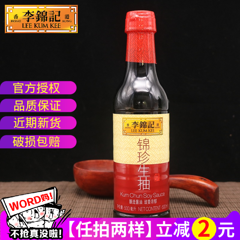 李锦记锦珍生抽500ml塑料瓶酿造酱油包邮