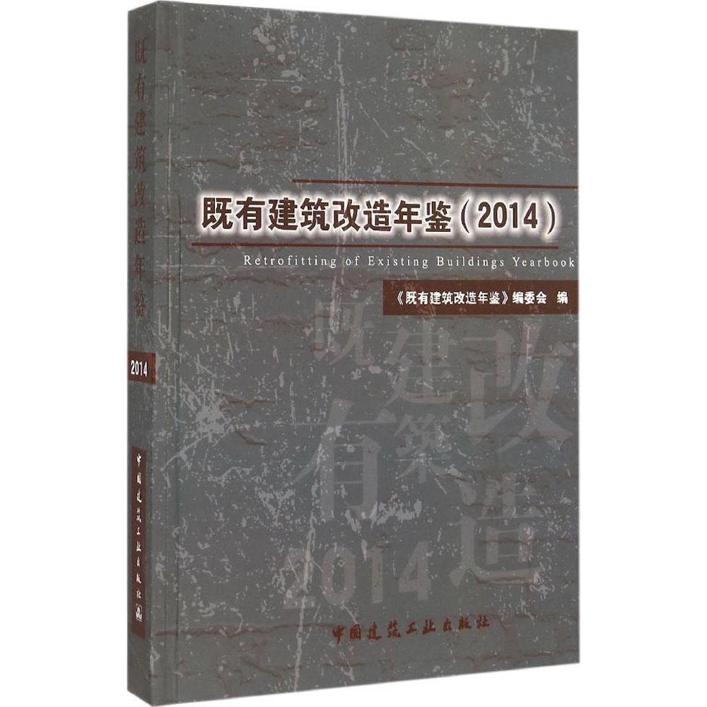 既有建筑改造年鉴(2014) 新华书店正版畅销图书籍  紫图图书