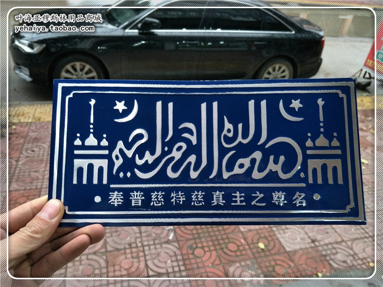 伊斯兰工艺品回族穆斯林用品经文清真铝制汽车装饰平安嘟啊牌包邮