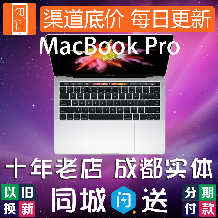 【以旧换新】官方正品Apple/苹果 MacBook Pro MJLQ2CH/A成都实体