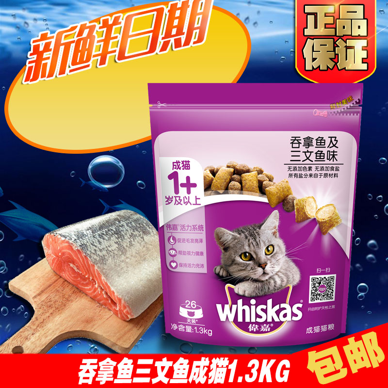 伟嘉猫粮 吞拿鱼及三文鱼成猫粮1.3kg 宠物猫主粮食品 包邮
