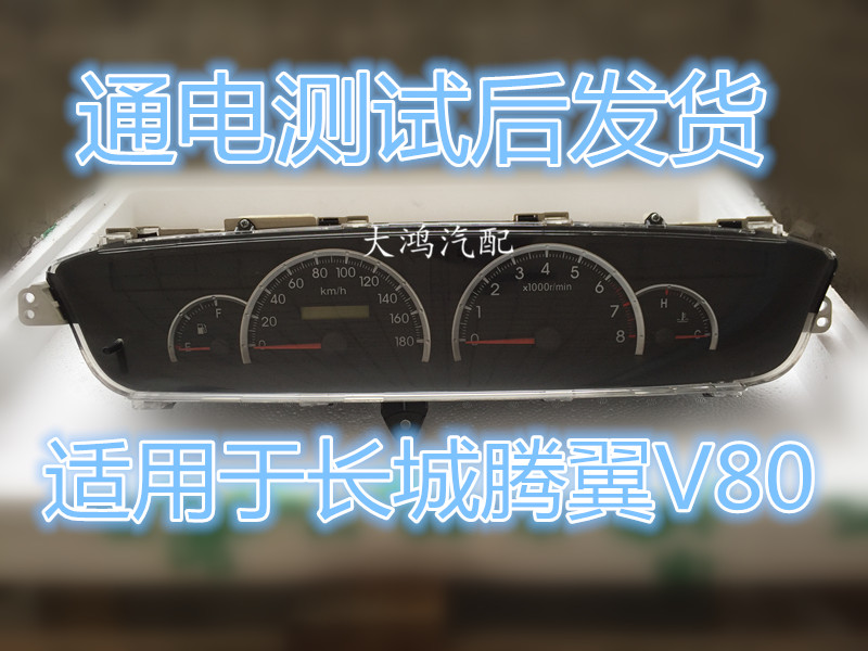 长城嘉誉腾翼V80仪表总成 里程表转速表油表水温表