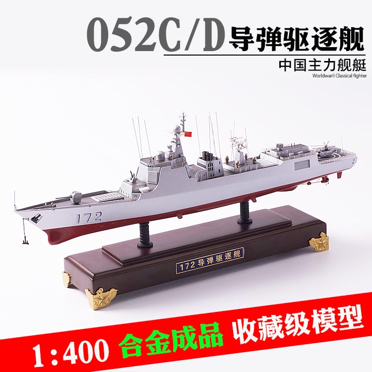 1:400 052D导弹驱逐舰模型合金成品军舰模型052C军事收藏品