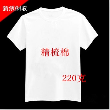 220克精梳棉空白文化衫广告衫短袖纯白色T恤印字定制班服手绘T恤