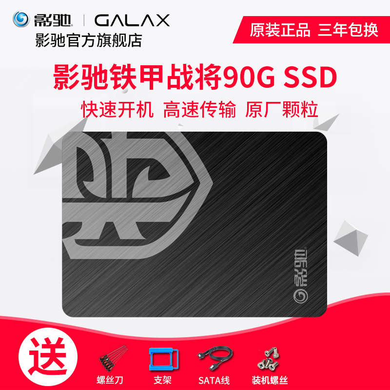 影驰 铁甲战将 90GB/7mm/2.5英寸/非128G/SSD/固态硬盘