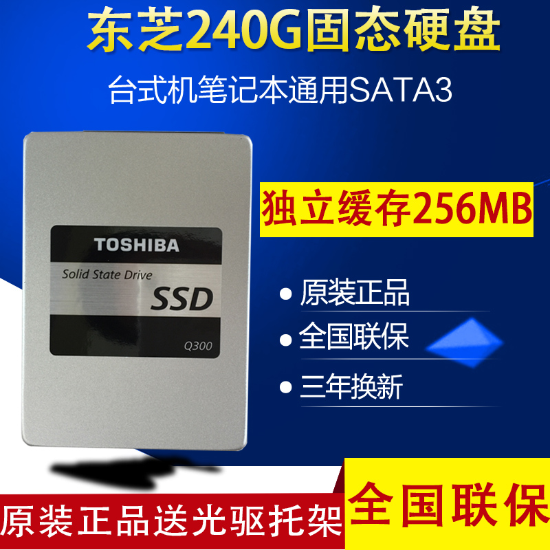 Toshiba/东芝 Q300 240G 2.5SSD台式机笔记本固态硬盘240G非256G