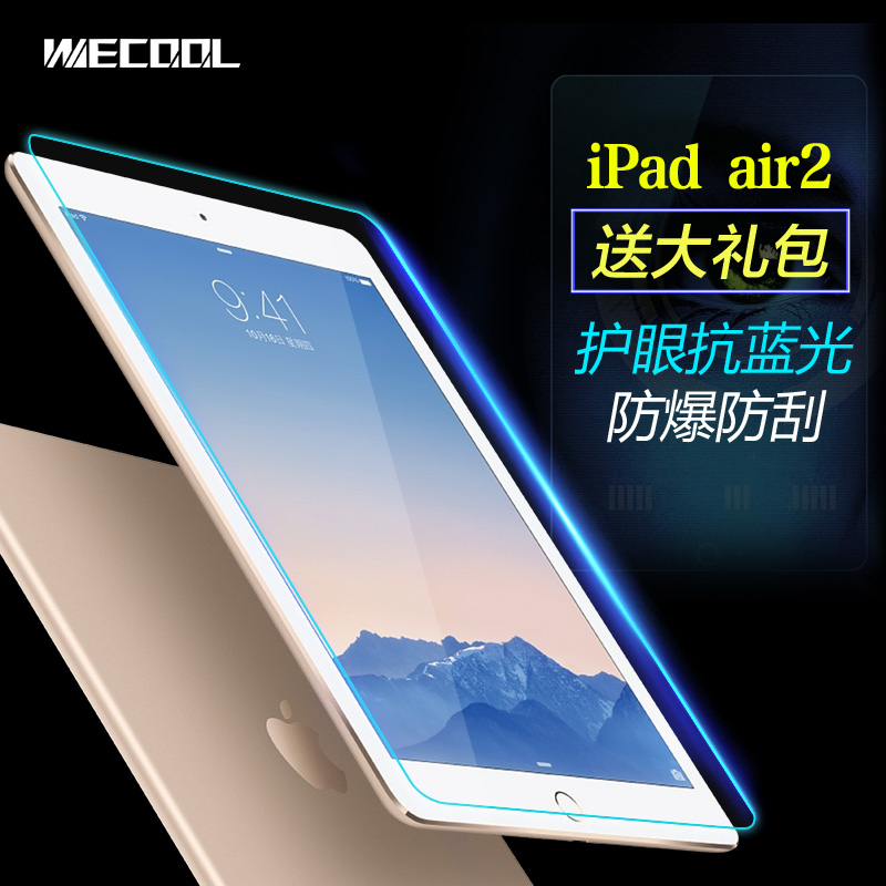 Wecool iPad air2钢化膜iPad 5/6贴膜高清超薄防爆抗蓝光pro 9.7
