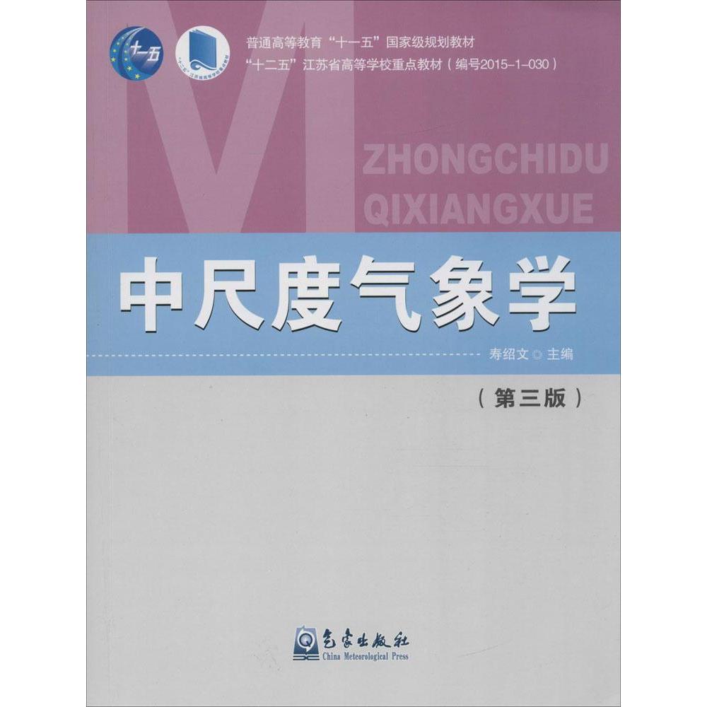 中尺度气象学(第3版) 寿绍文  新华书店正版畅销图书籍  紫图图书