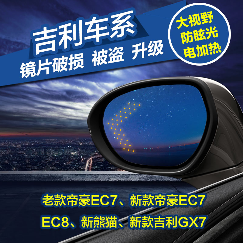 吉利帝豪EC7EC8新熊猫GX7豪情SUV博越美日大视野倒车后视镜防眩目
