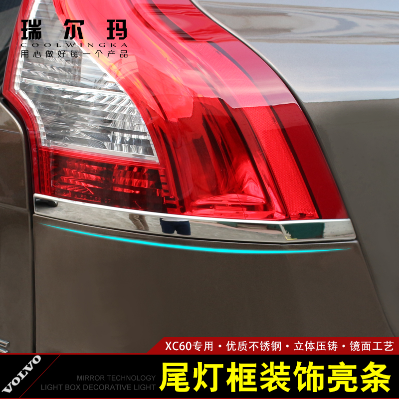 瑞尔玛尾灯框装饰亮条专用于沃尔沃XC60车灯改装 沃尔沃尾灯饰条