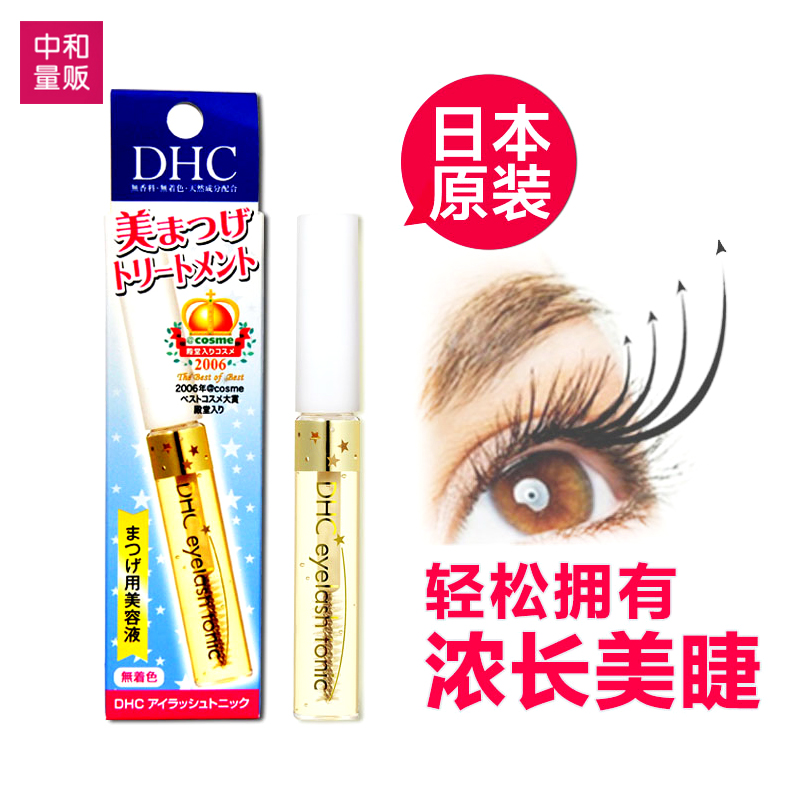 日本DHC/蝶翠诗睫毛增长液6.5ml修护液超强浓密纤长滋养生长正品