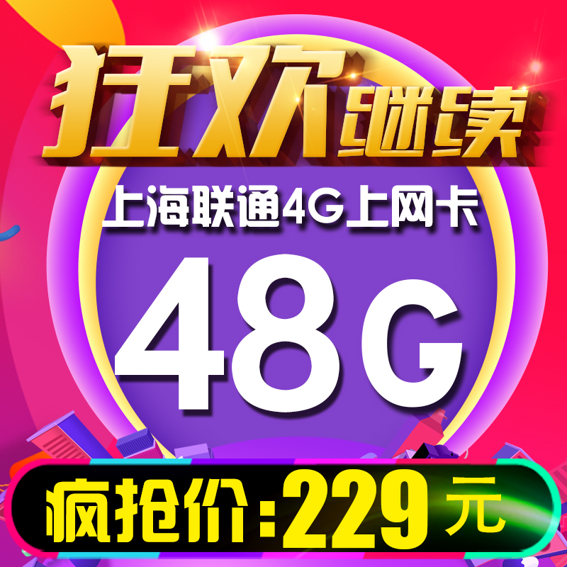 上海联通3g/4G无线上网卡 上海48G大流量上网卡 上海本地流量卡