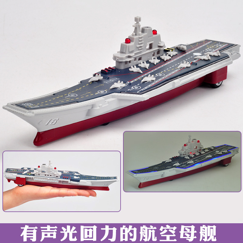 航空母舰模型 仿真1：2000辽宁号声光回力合金军事船模儿童玩具船