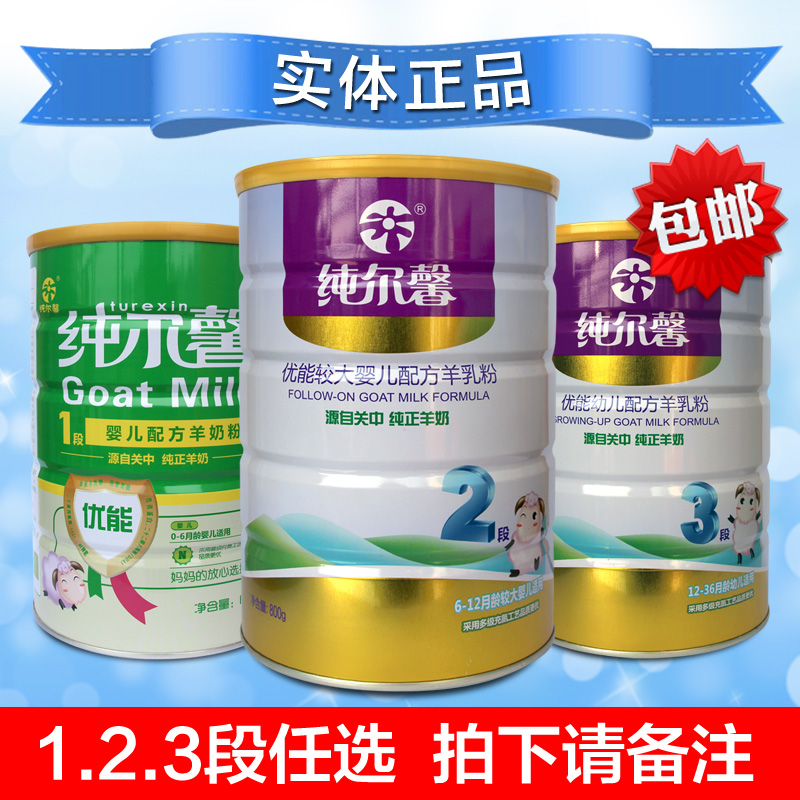 纯尔馨羊奶粉优能800g1段2段3段羊奶粉罐装 2听包邮 新老包装交替
