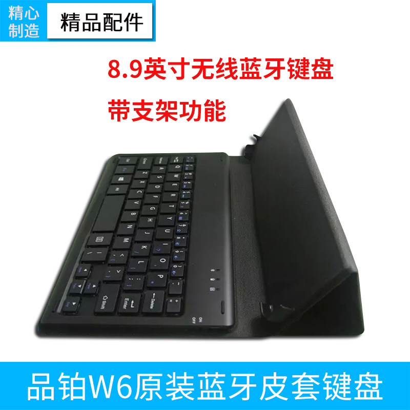 品铂 W6 W6S原装皮套键盘 蓝牙皮套键盘 8.9英寸皮套键盘 带支架