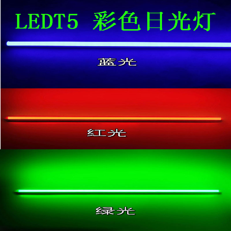 包邮彩色T5LED灯管蓝色黄绿色红色led一体化日光灯三色调光T5灯