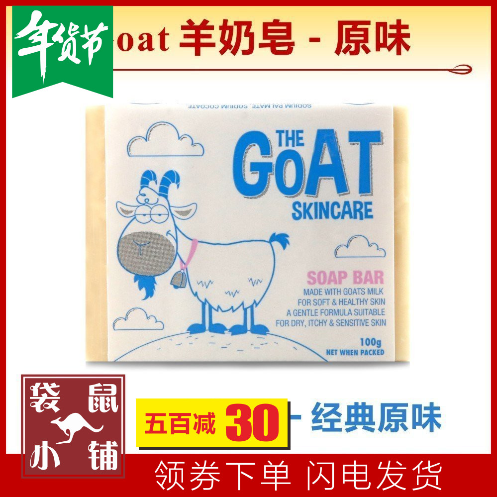 【袋鼠小铺】澳洲 goat soap 原味羊奶皂纯天然手工皂goatsoap