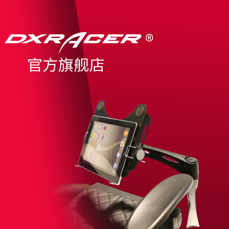 迪锐克斯DXRacer AR06A通用平板支架 座椅支架/笔记本/ipad支架