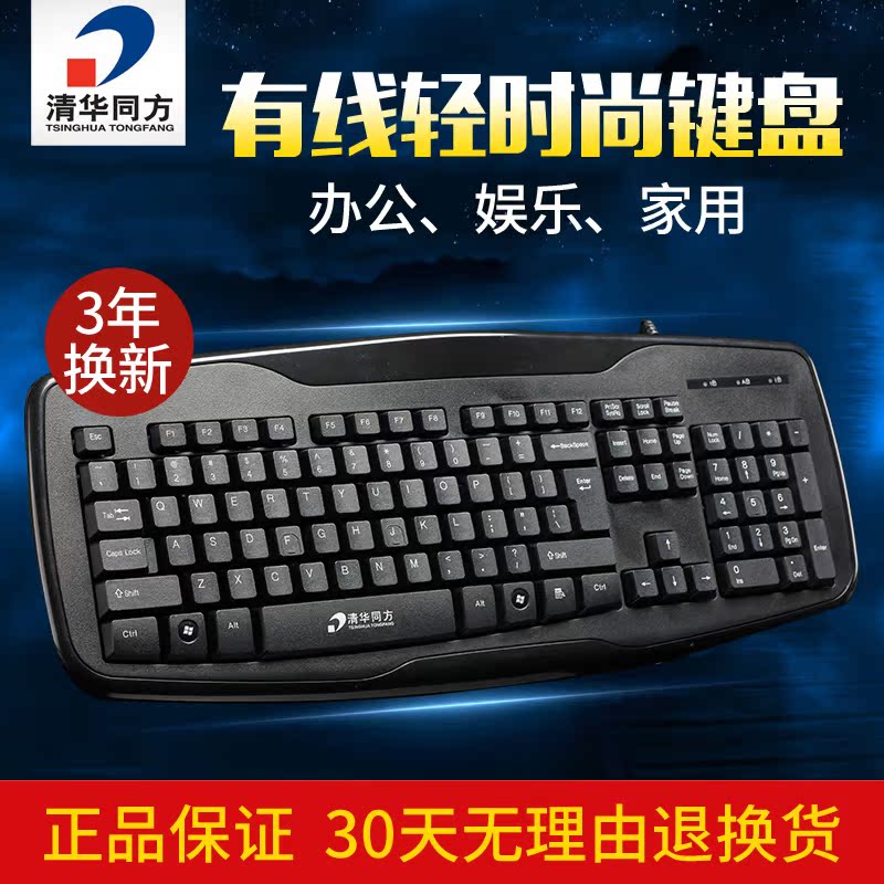 清华同方k-396有线键盘笔记本台式电脑usb键盘家用办公游戏键盘