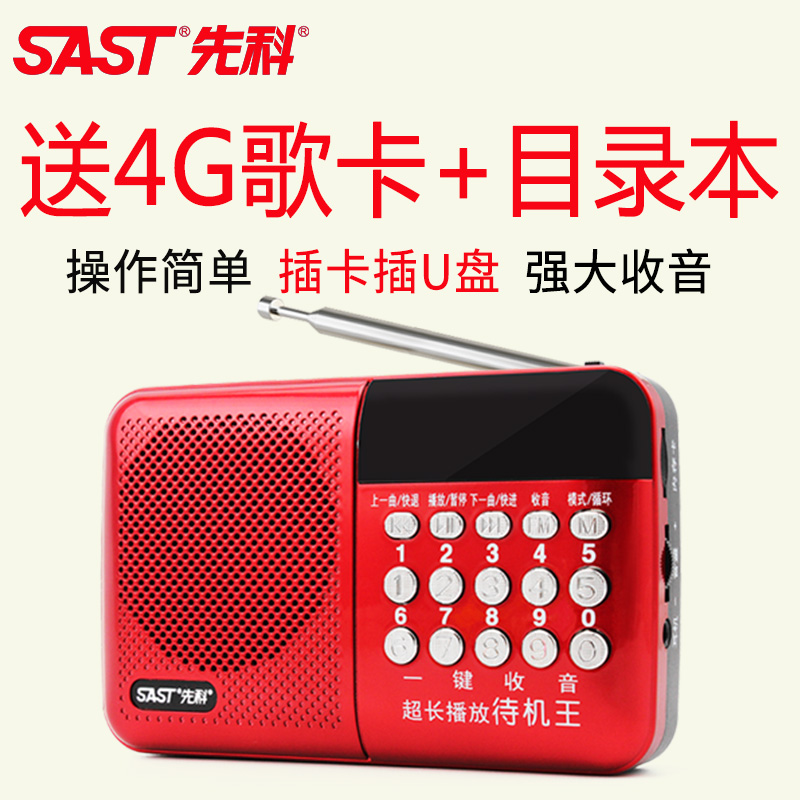 SAST/先科 收音机老人插卡便携式迷你可充电校园广播放器外放调频