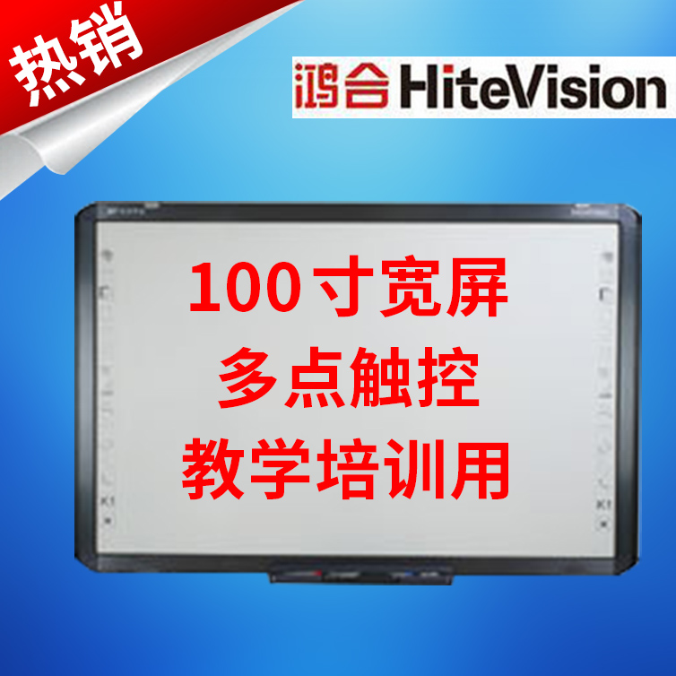 鸿合HV-I8100W红外感应电子白板16:10教学触摸屏 交互式100寸正品