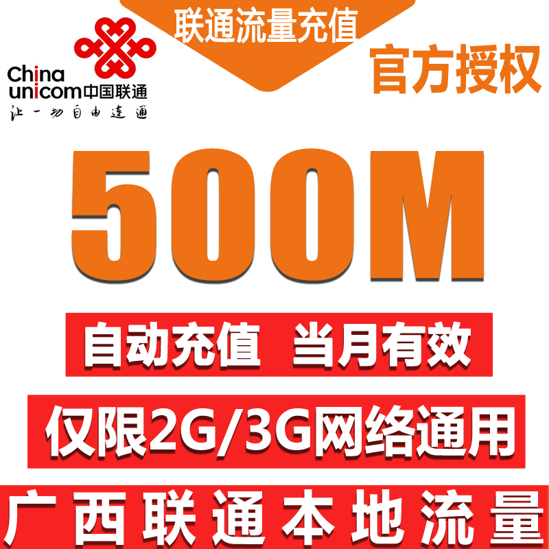 广西联通省内手机流量充值500M叠加油包仅2g3g通用流量手机流量包