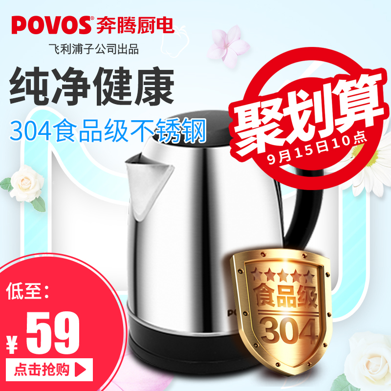 Povos/奔腾 PK1709/S1760电水壶304食品级不锈钢自动断电热水壶