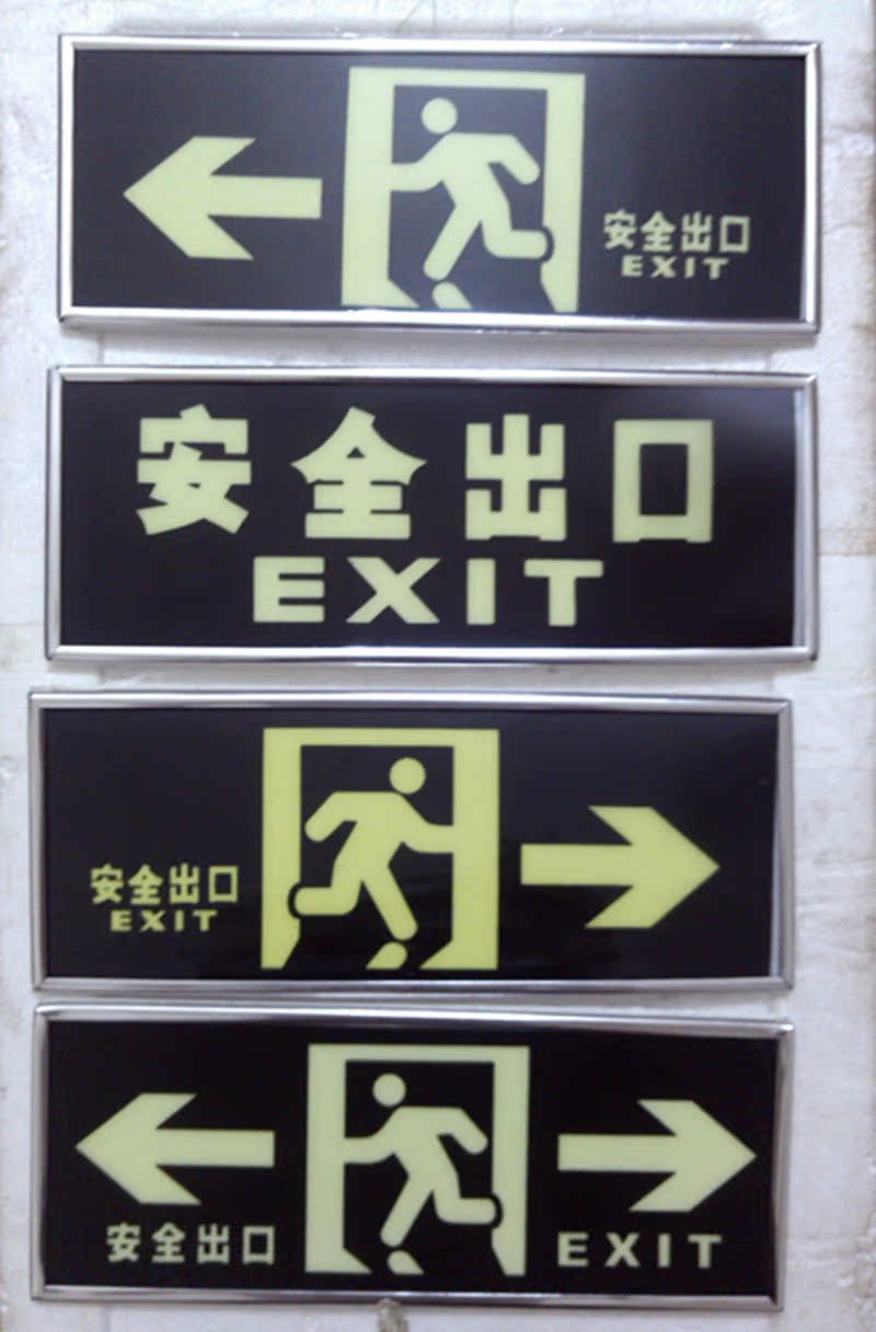 消防安全出口荧光指示牌 自发光标志牌 纸板包银边指示牌