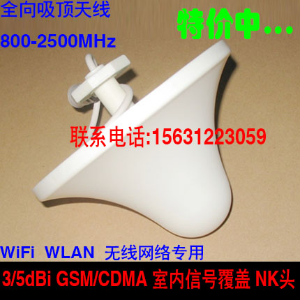 吸顶天线 800-2500MHz 3/5dBi GSM/CDMA室内信号覆盖 WIFI