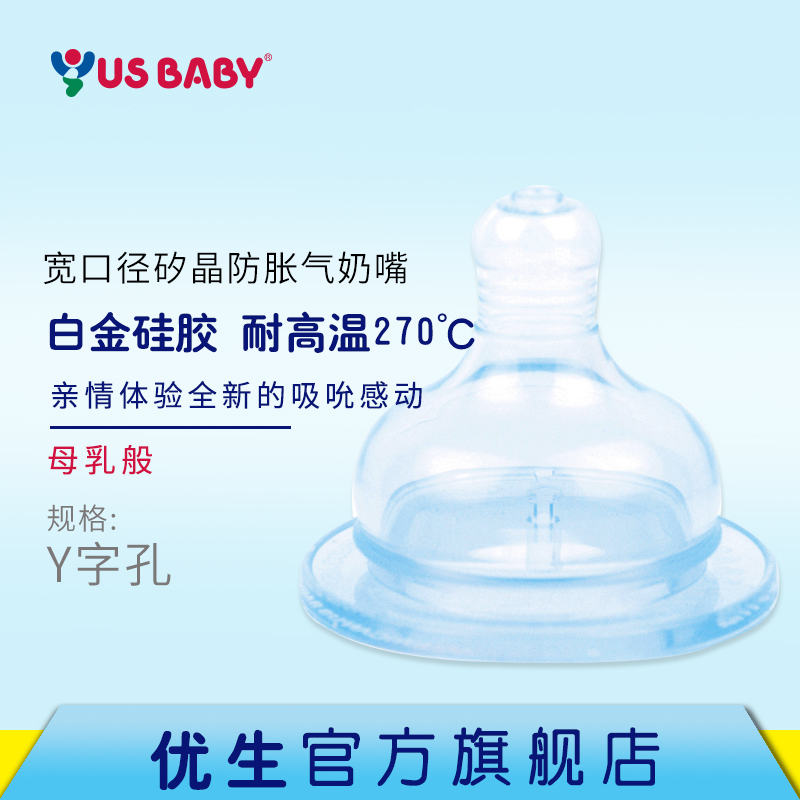 US BABY/优生硅胶宽口径矽晶防胀气奶嘴婴儿母乳仿真奶嘴Y字孔