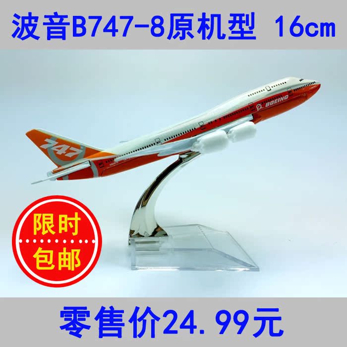 飞机模型波音B747-800原机型16cm合金仿真客机航模飞模航空礼品