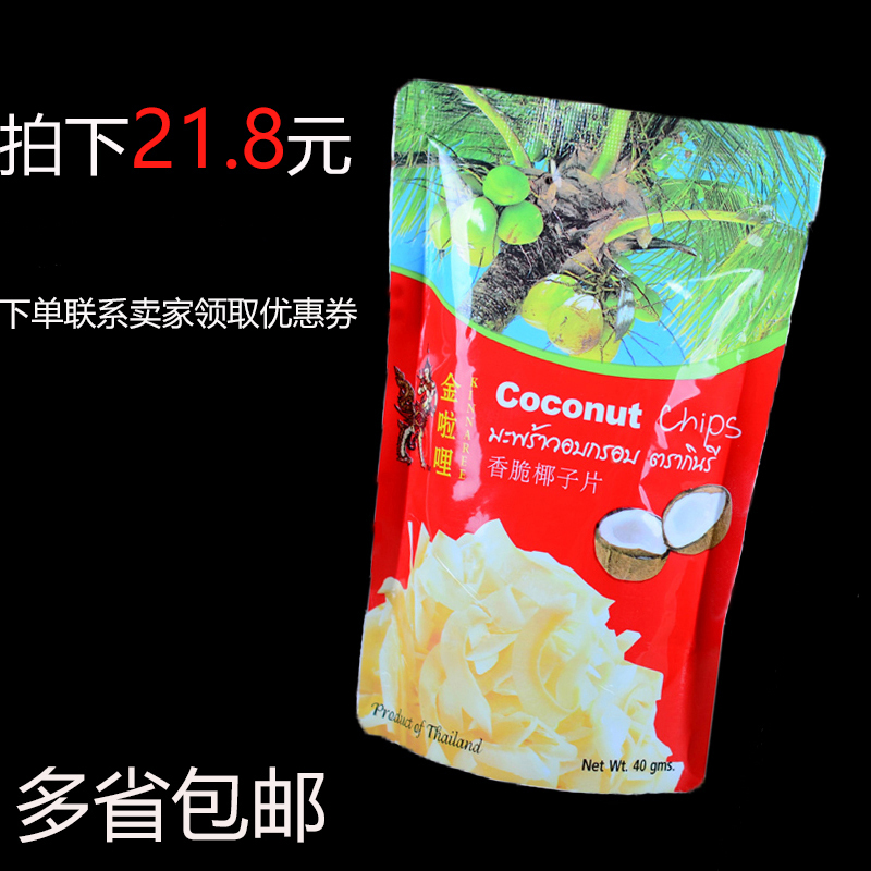 【天天特价】金啦哩香脆椰果干 泰国特产小吃椰子片（40gX5袋）